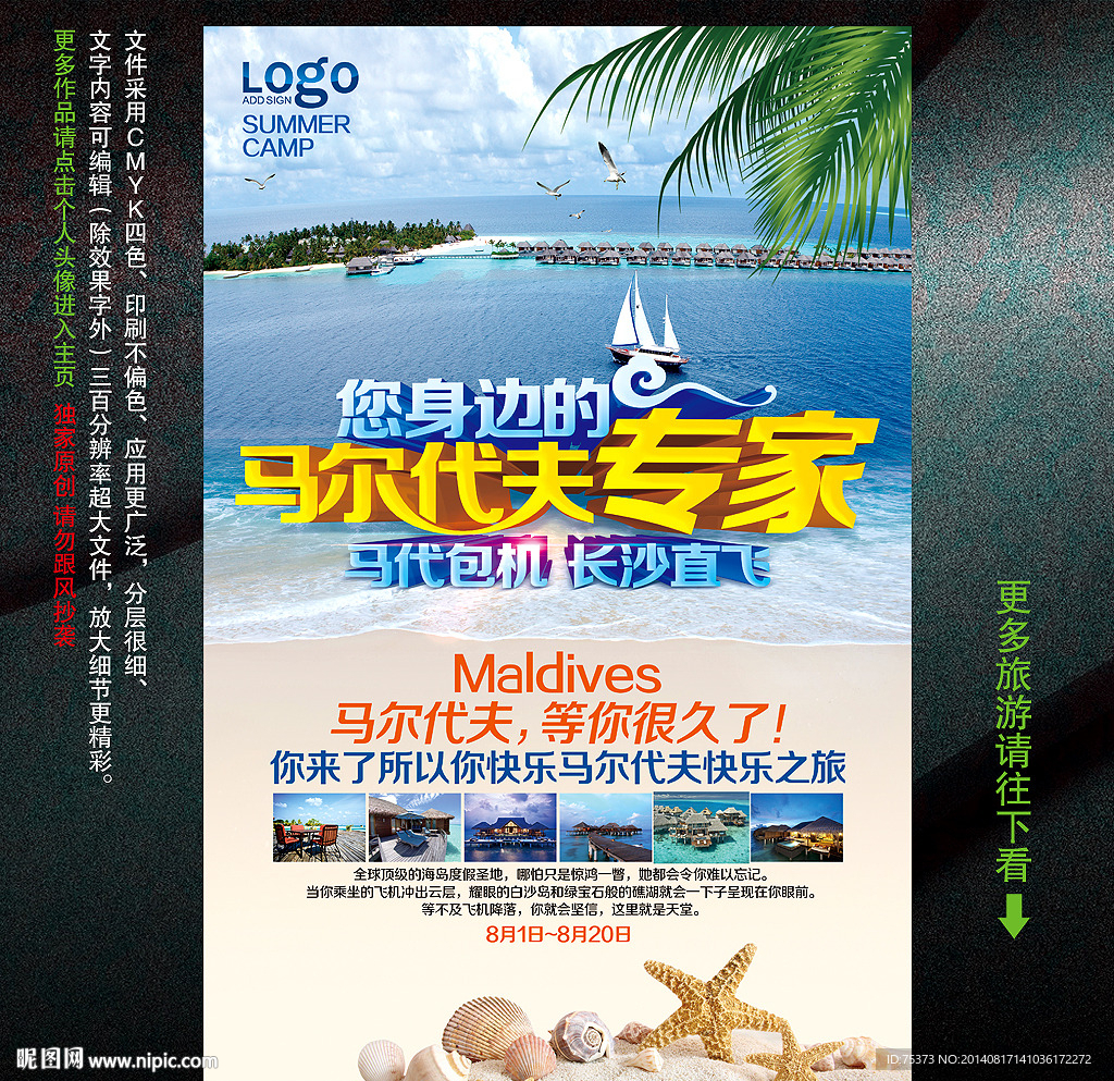 马尔代夫旅游海报