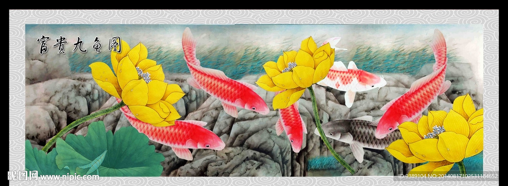 九鱼图