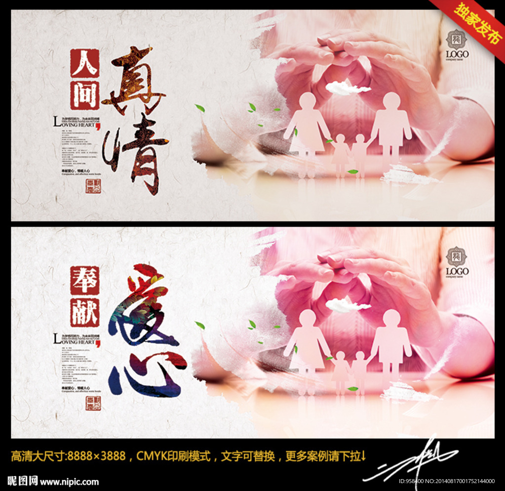 奉献爱心 人间真情
