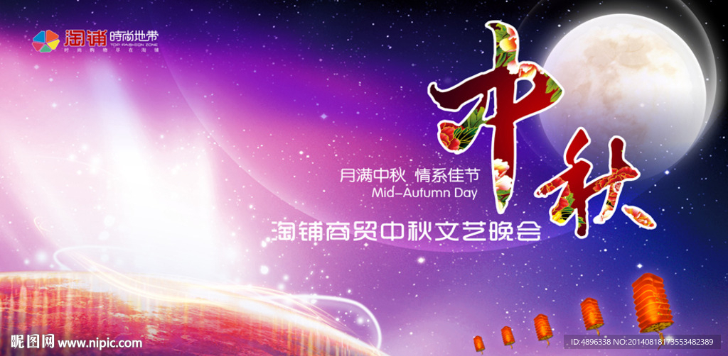 中秋晚会