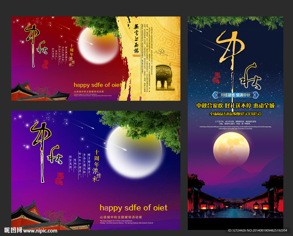 中秋海报