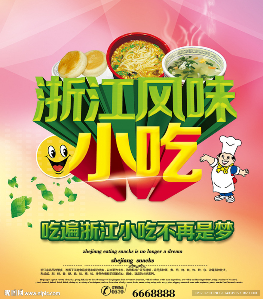 浙江风味小吃