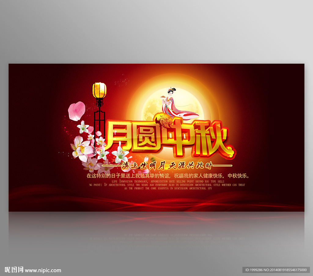 月圆中秋企业晚会舞台