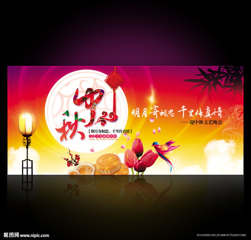中秋晚会