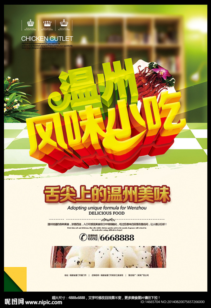 温州风味小吃