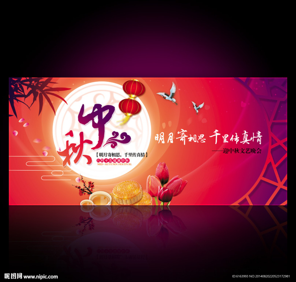 中秋晚会