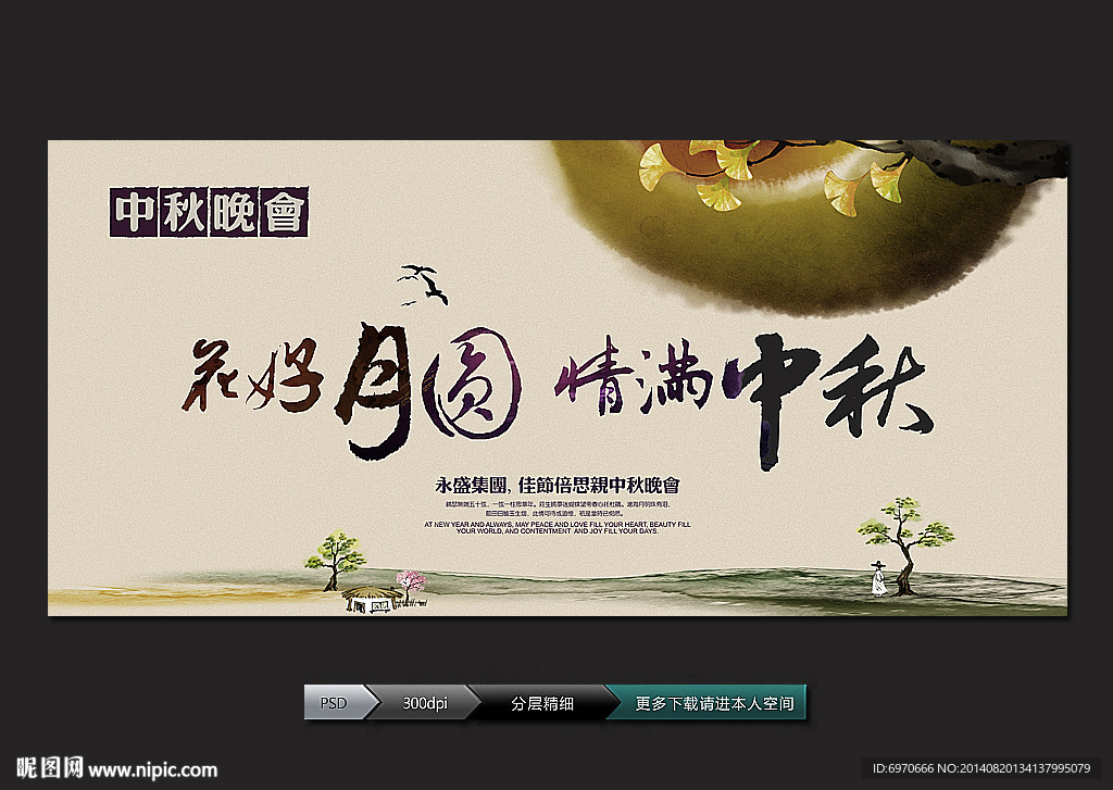 中秋晚会