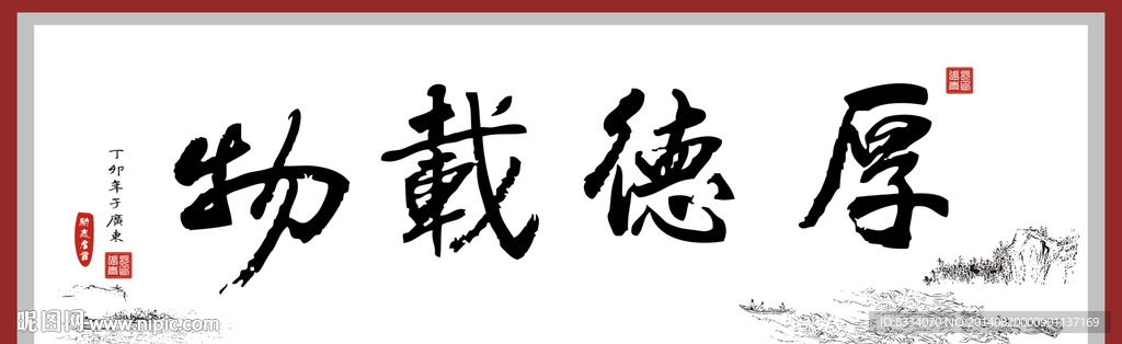 厚德载物