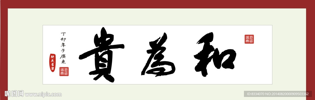 和为贵