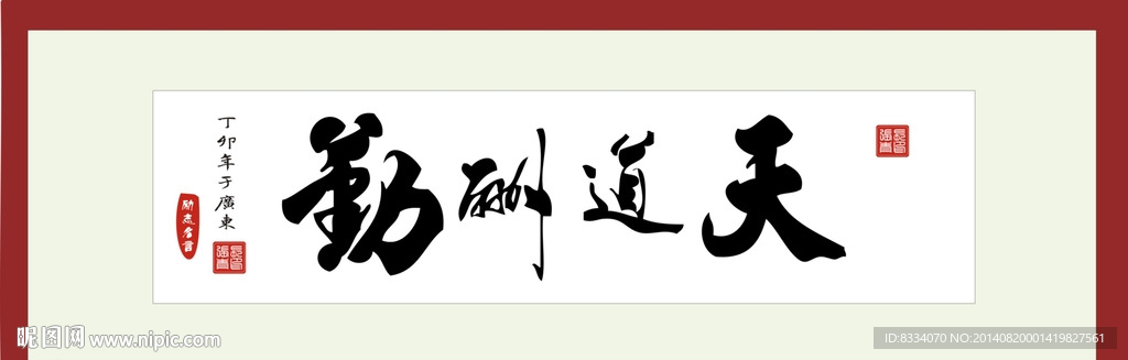 天道酬勤