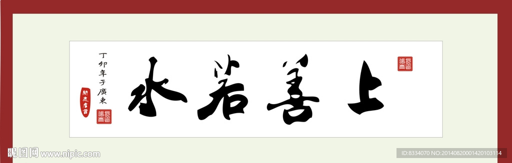 上善若水