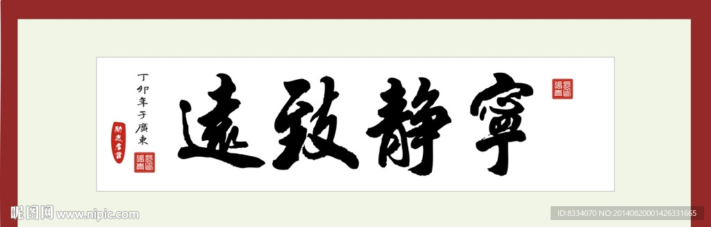 宁静致远