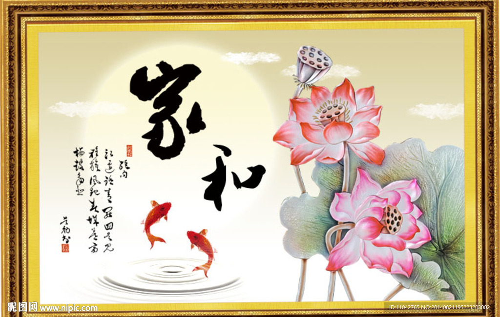 荷花 家和