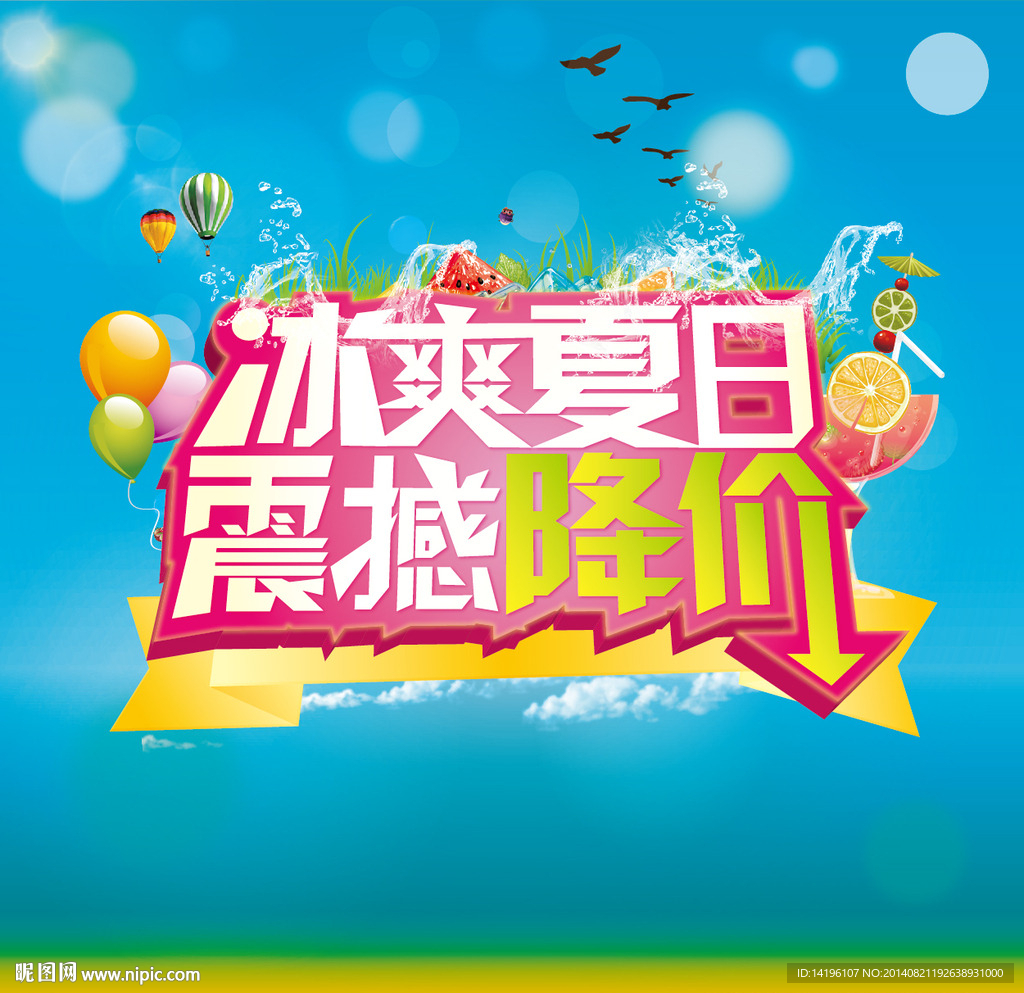 夏日促销海报