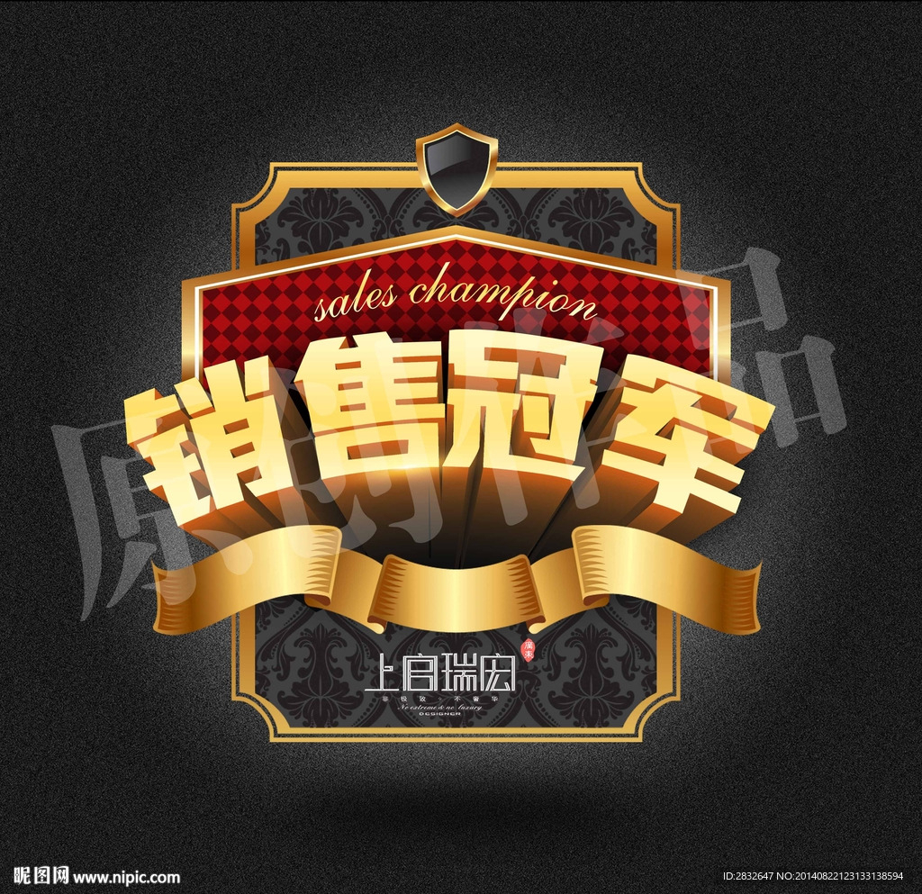 销售冠军 砖贴 标贴