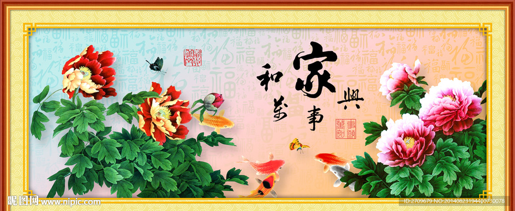 家和万事兴 花开富贵
