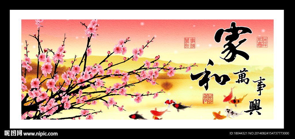 家和万事兴 梅花 装饰