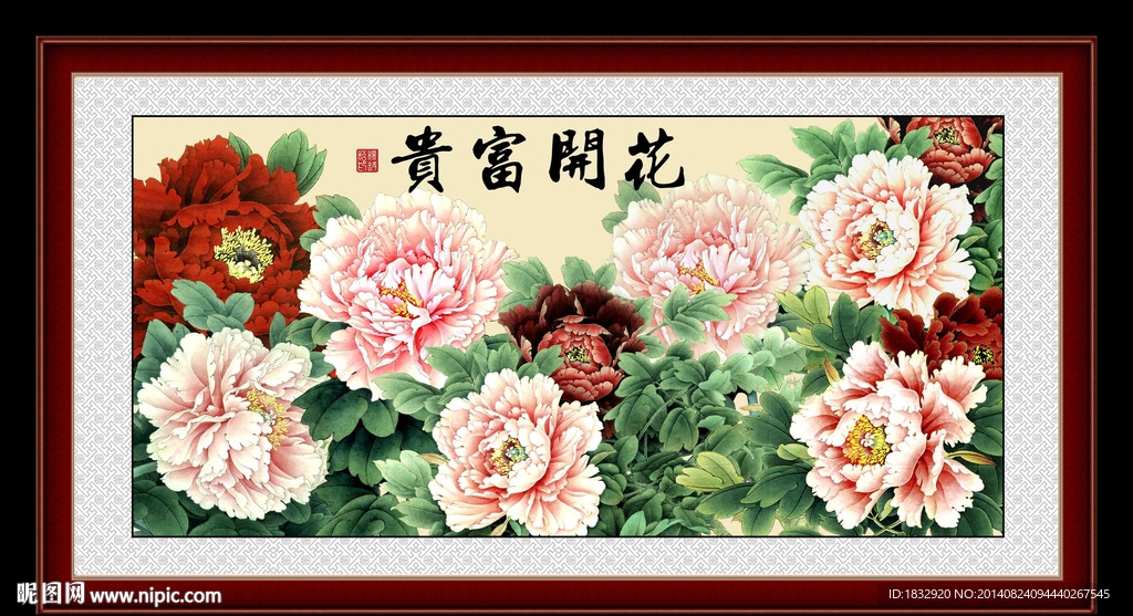 花开富贵