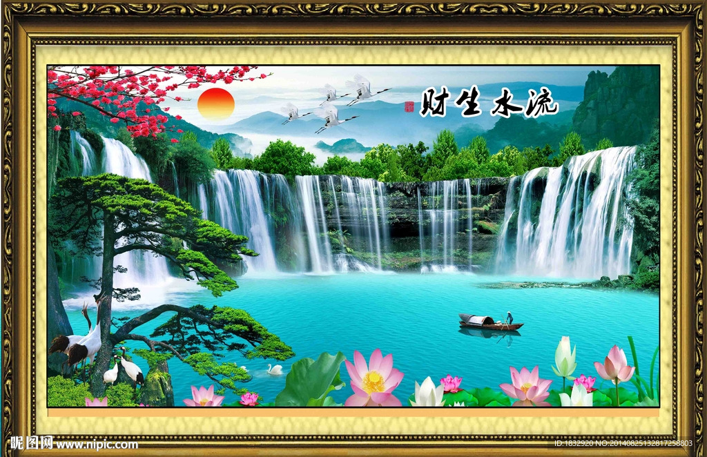 流水生财