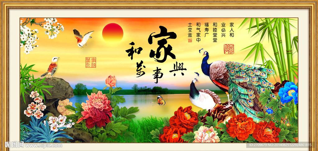 家和万事兴 孔雀图