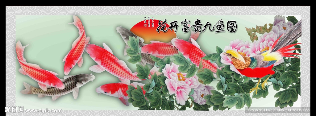 九鱼图
