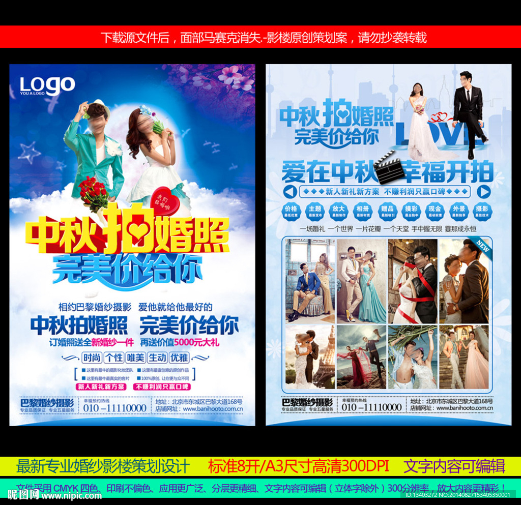 中秋婚纱影楼DM宣传设