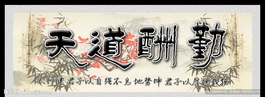 天道酬勤