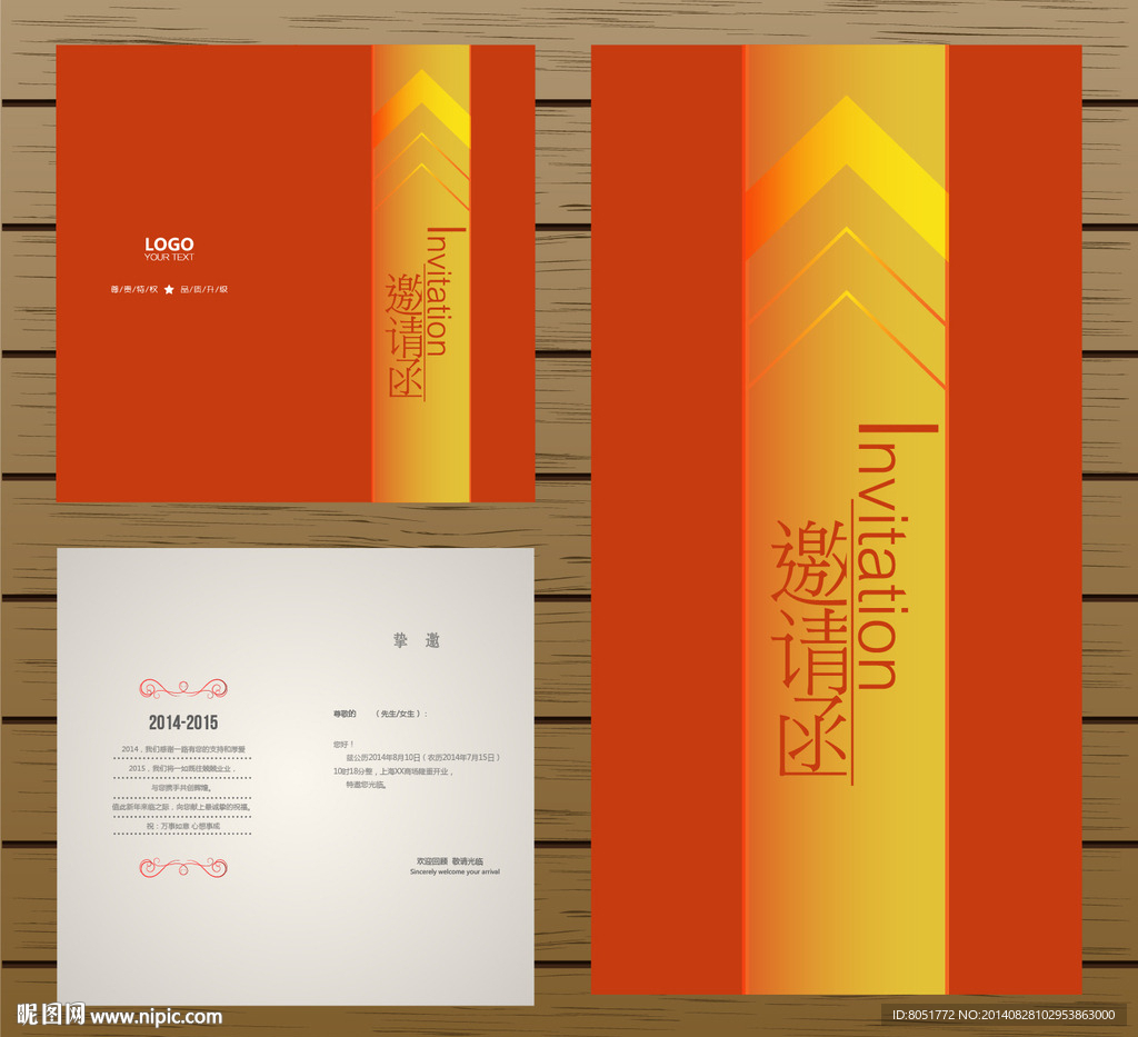 邀请函