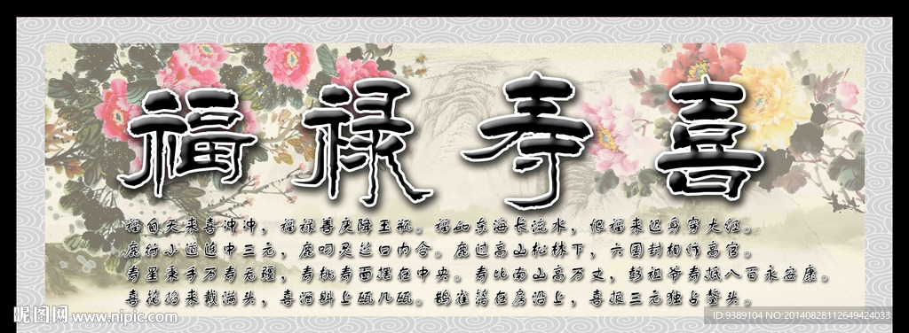 福禄寿喜