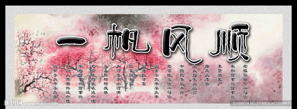 一帆风顺