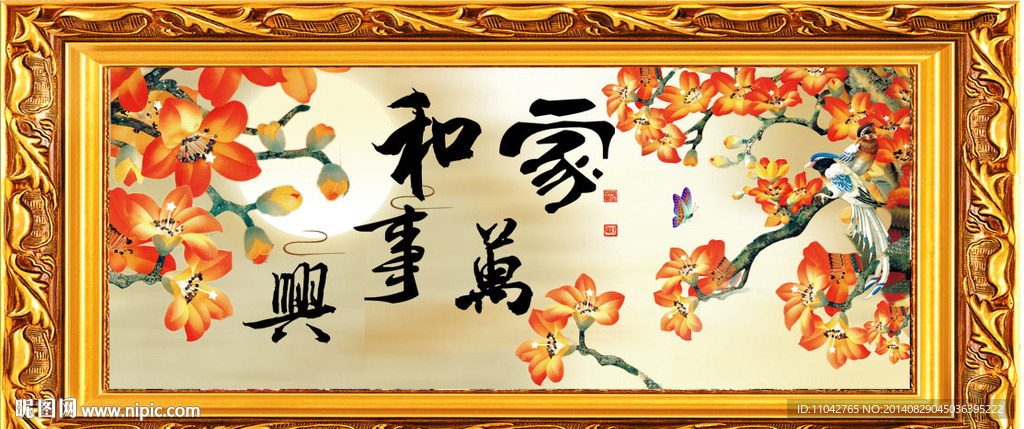 家和万事兴