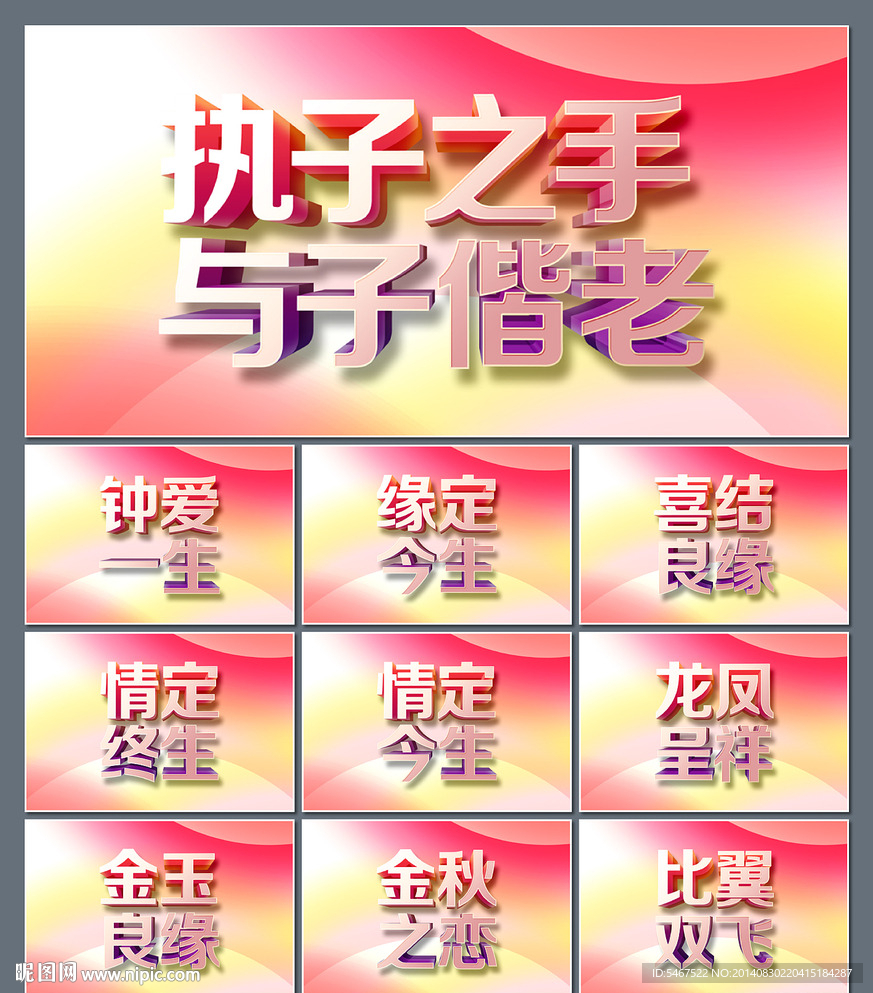 婚庆立体字