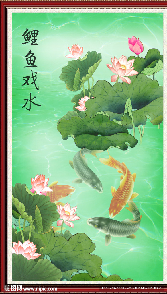 荷花鲤鱼图