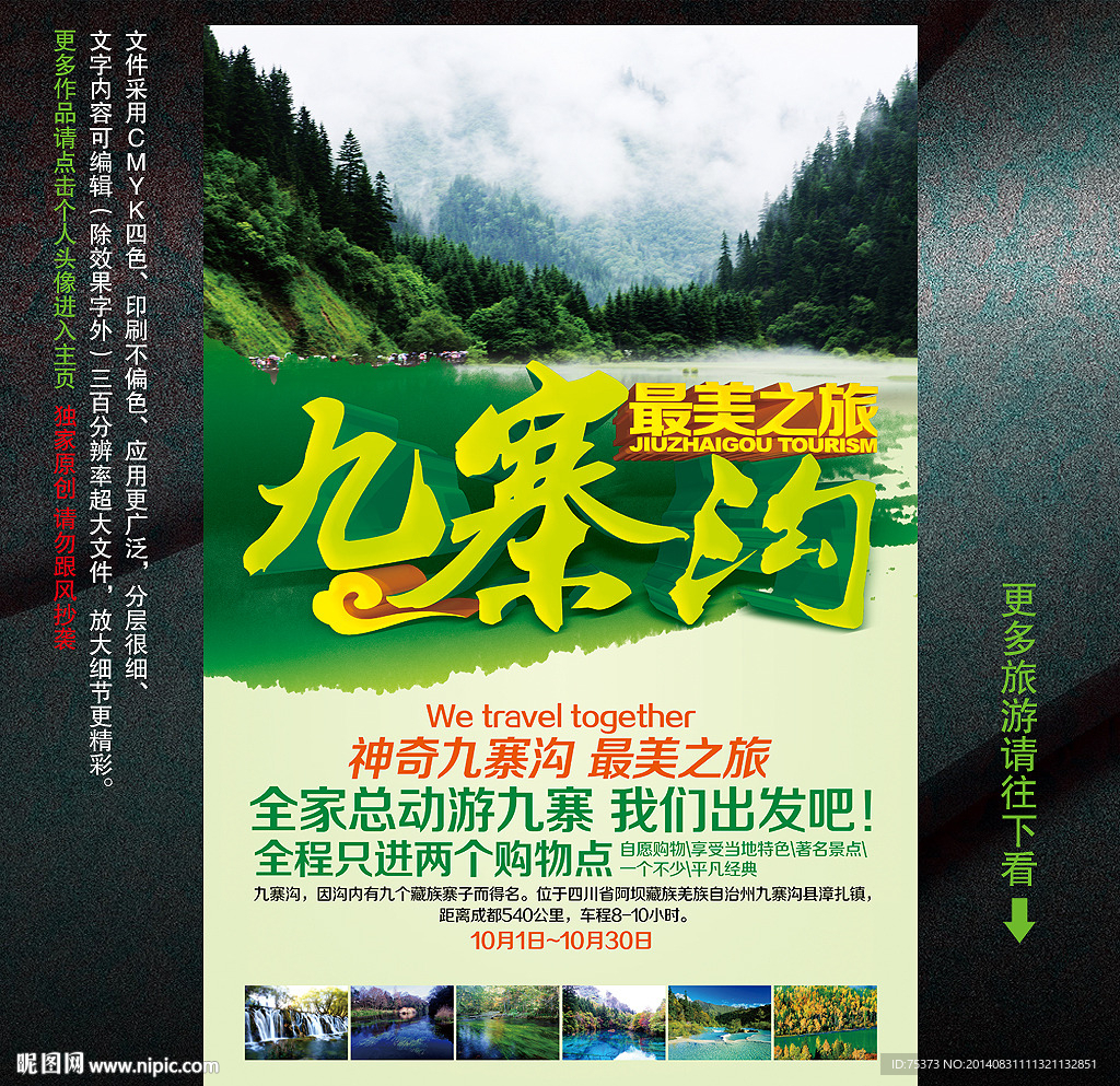 九寨沟旅游海报