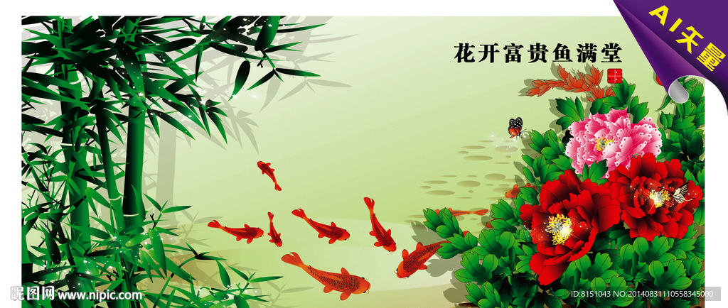 富贵花开鱼满堂牡丹