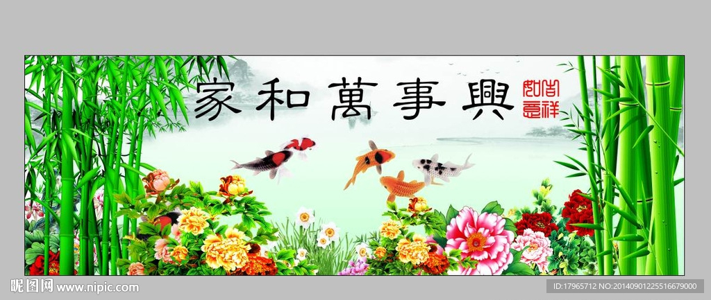 家和万事兴