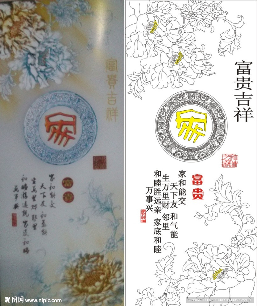 富贵吉祥 家