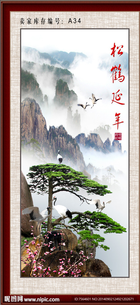 松鹤延年