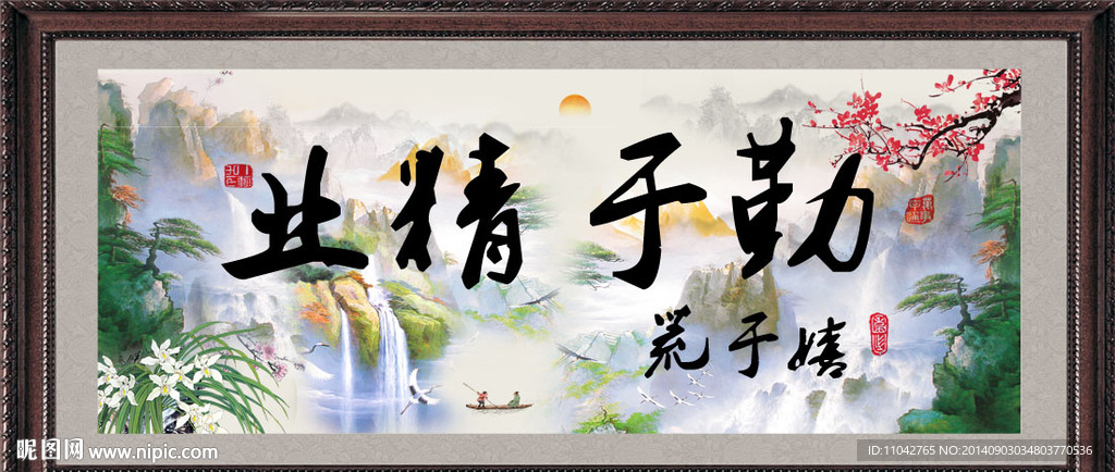 业精于勤 字画