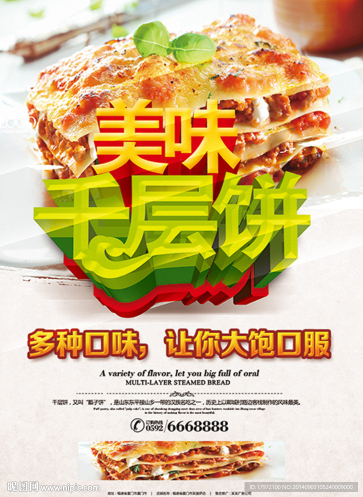 美味千层饼