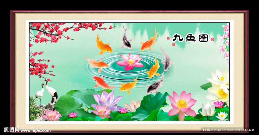 九鱼图