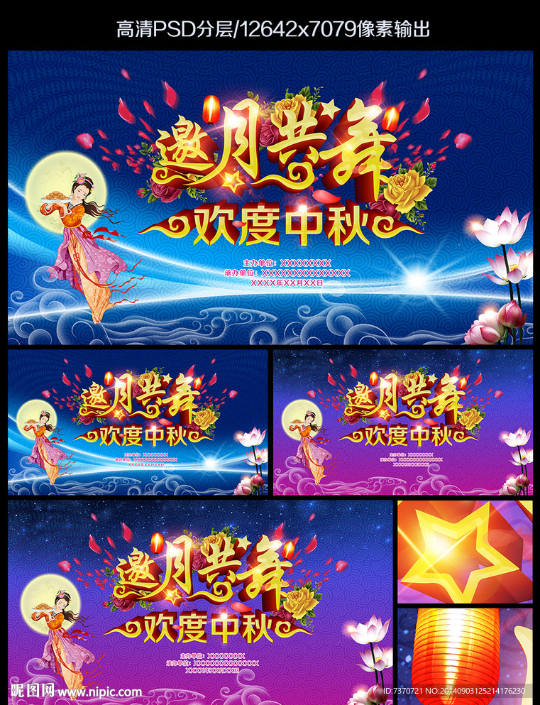 中秋节晚会背景板