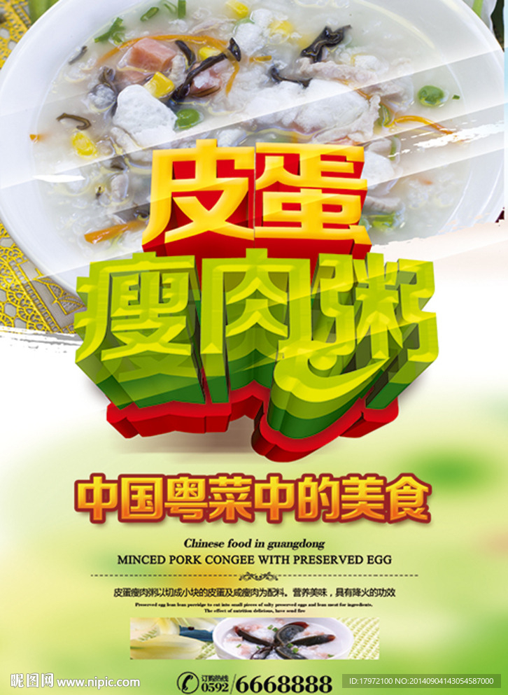 皮蛋瘦肉粥