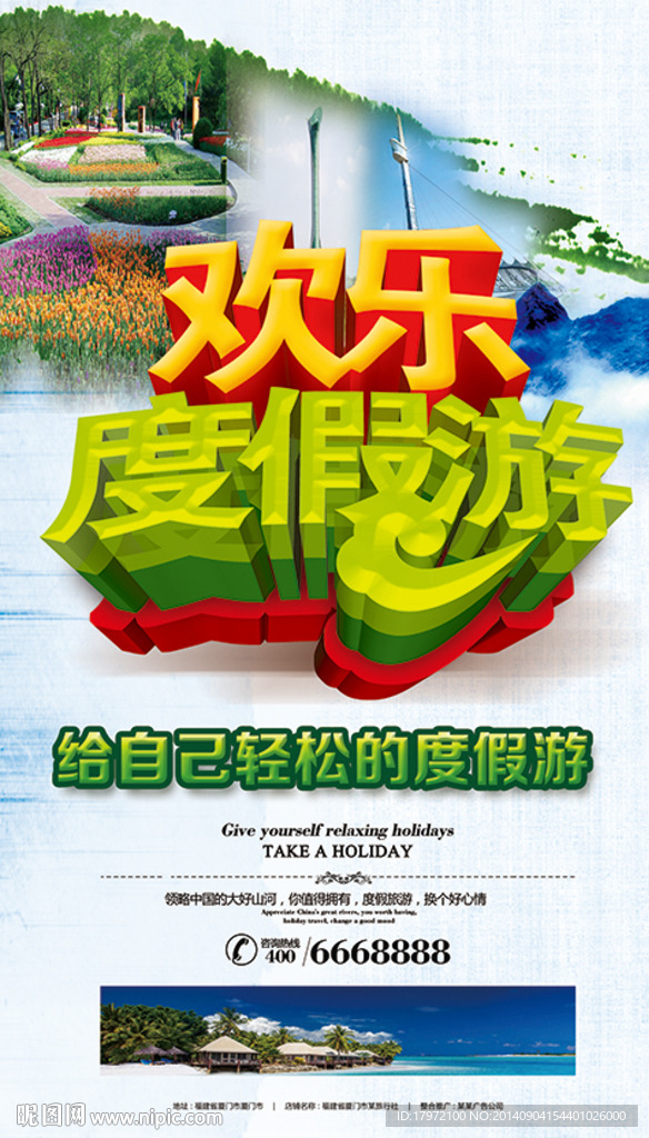 度假游