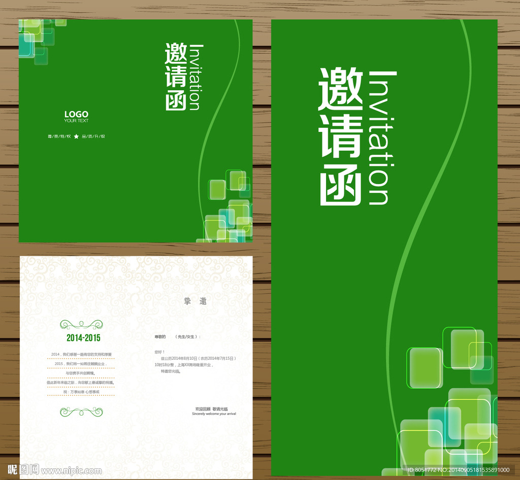 邀请函