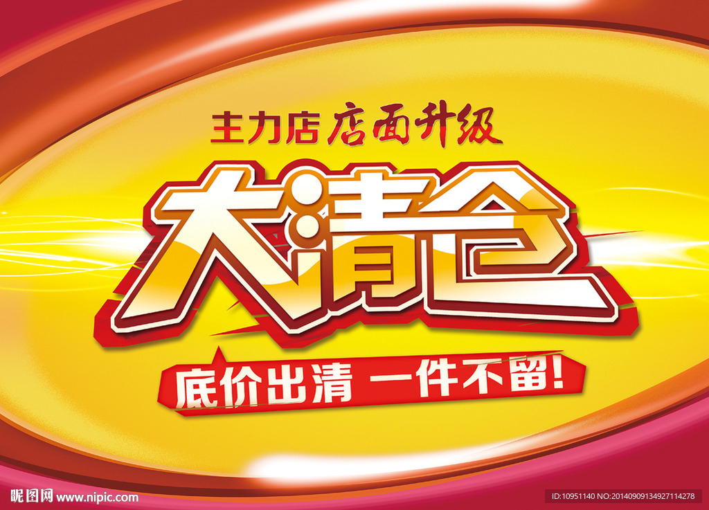 大清仓