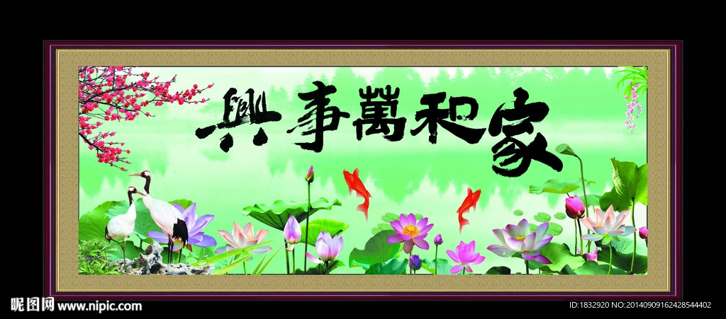 家和万事兴