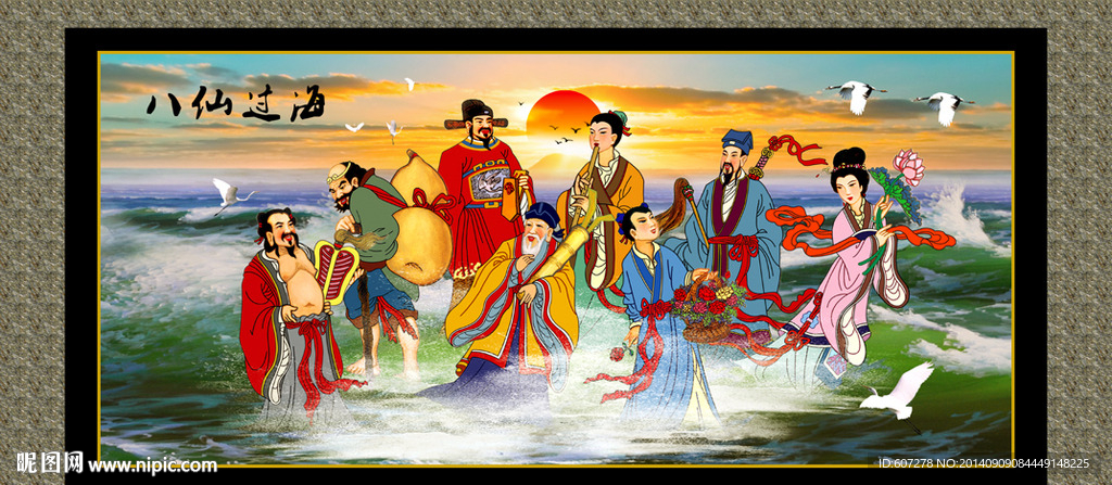 国画 八仙过海