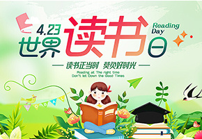 世界读书日图片