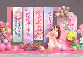 母亲节美陈图片